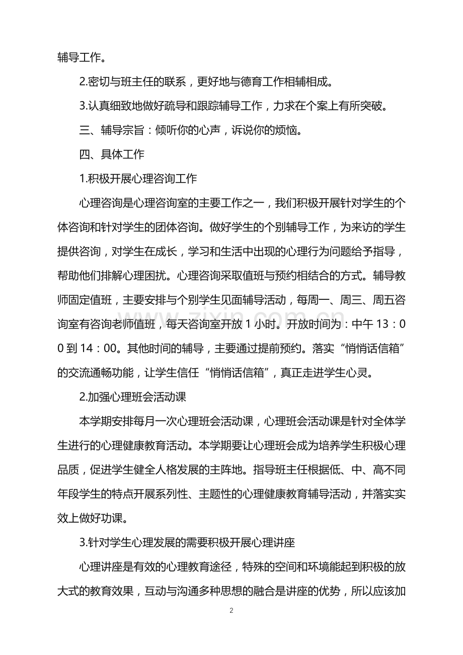 2022年春季心理咨询室工作计划.doc_第2页