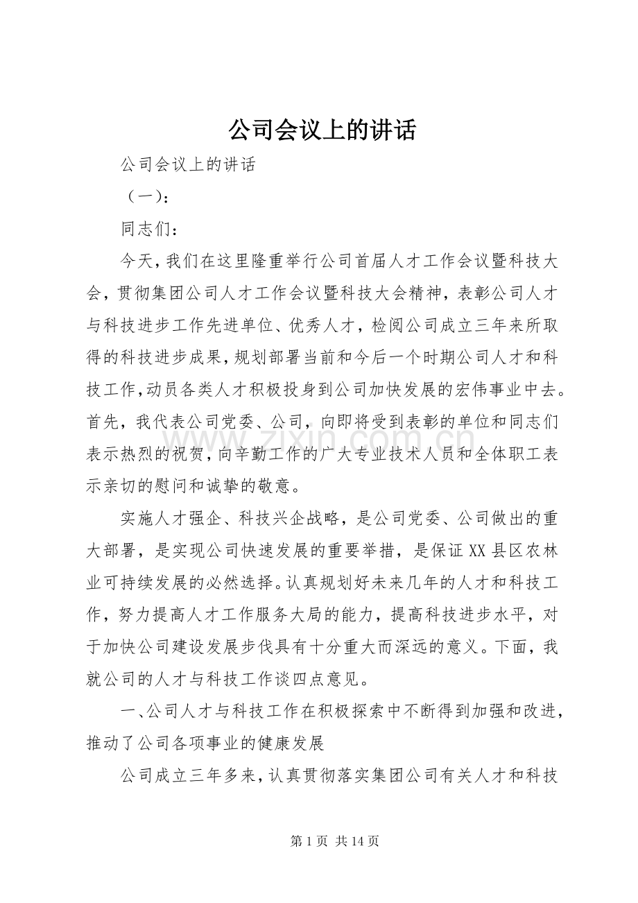 公司会议上的讲话.docx_第1页