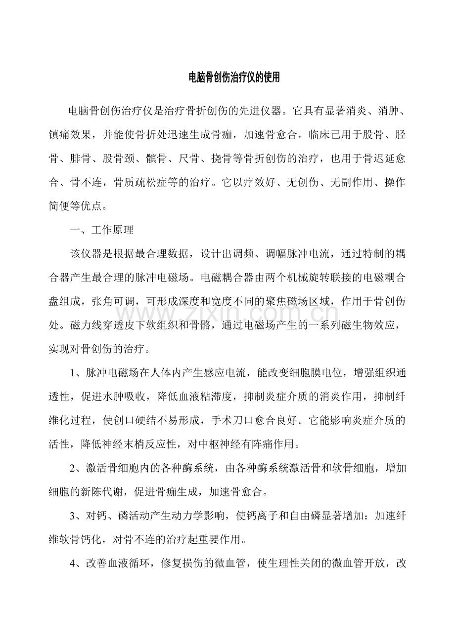 电脑骨创伤治疗仪.doc_第1页