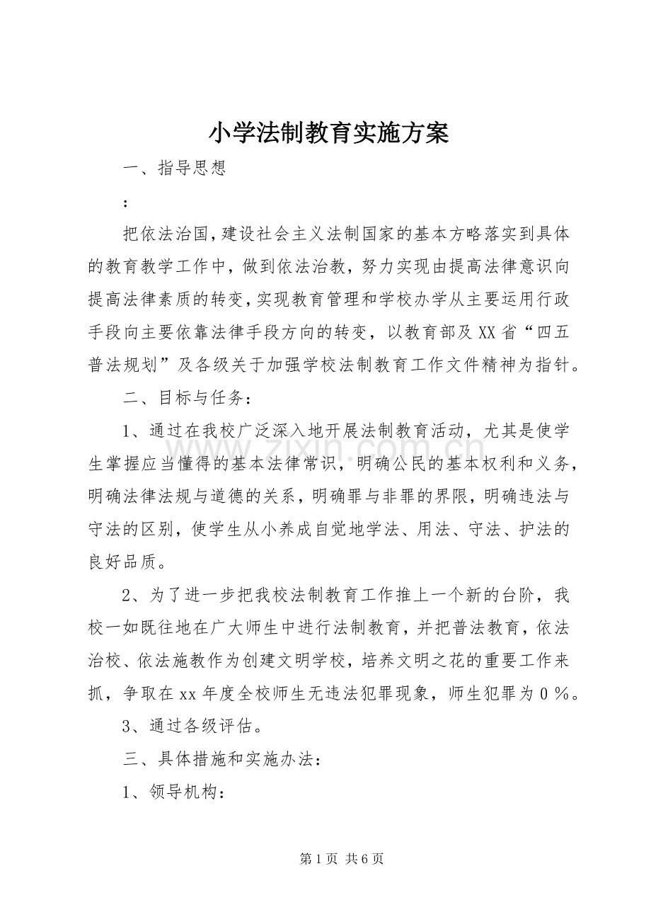 小学法制教育方案 .docx_第1页