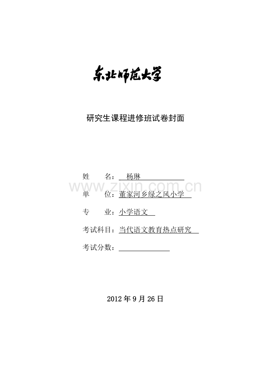研究生课程《当代语文教育热点研究》试题.doc_第1页