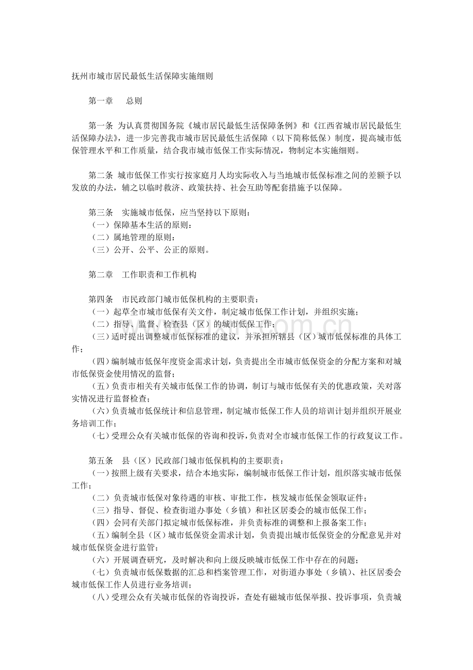 抚州市城市居民最低生活保障实施细则.doc_第1页