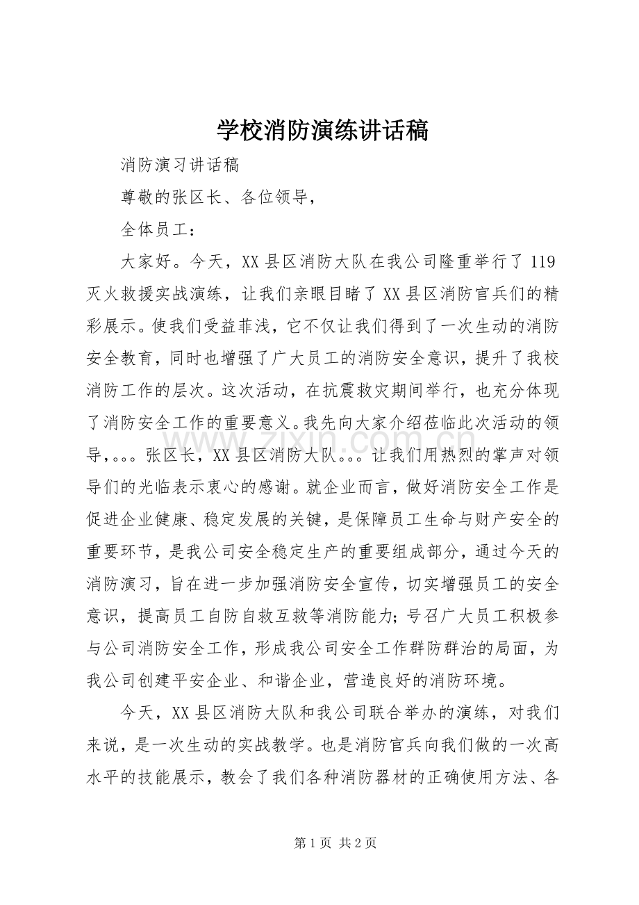 学校消防演练讲话稿.docx_第1页