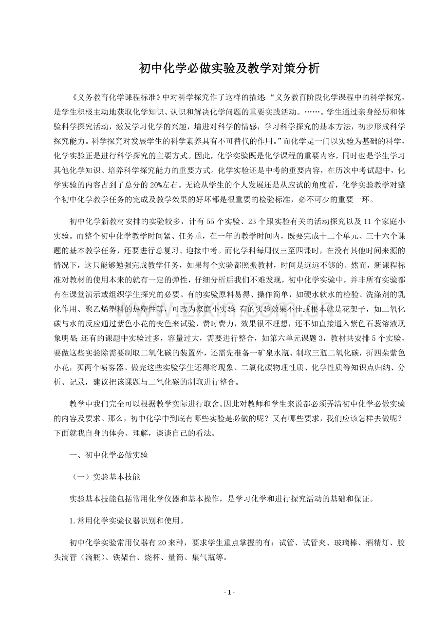 初中化学必做实验及教学对策分析.doc_第1页