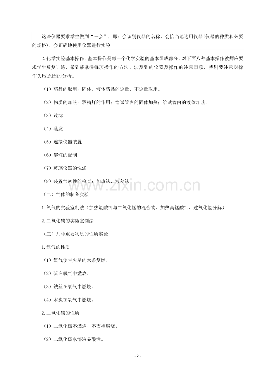 初中化学必做实验及教学对策分析.doc_第2页