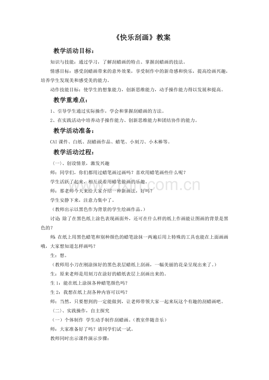 《快乐刮画》教案02.doc_第1页