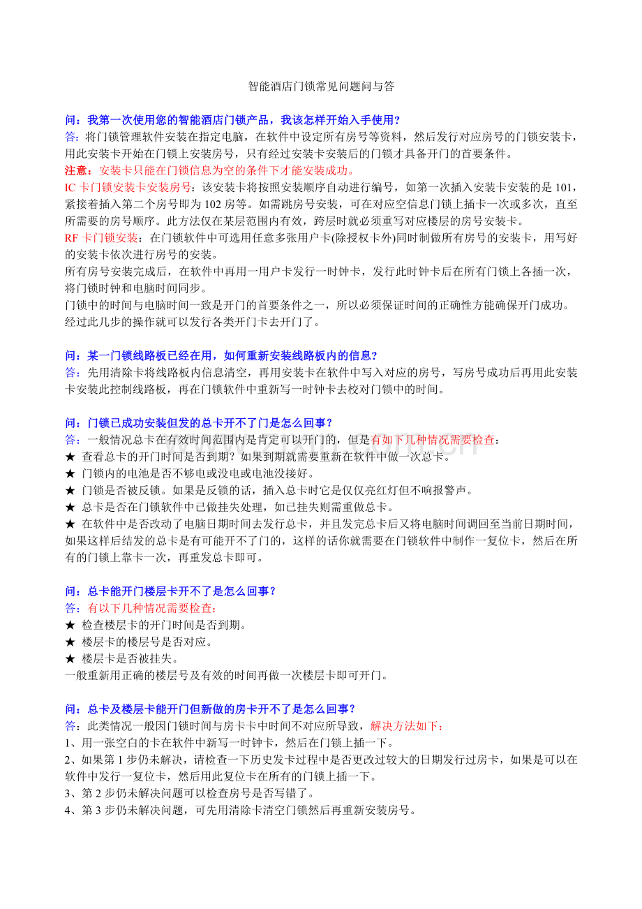 智能门锁系统产品常见问题问与答.doc_第1页