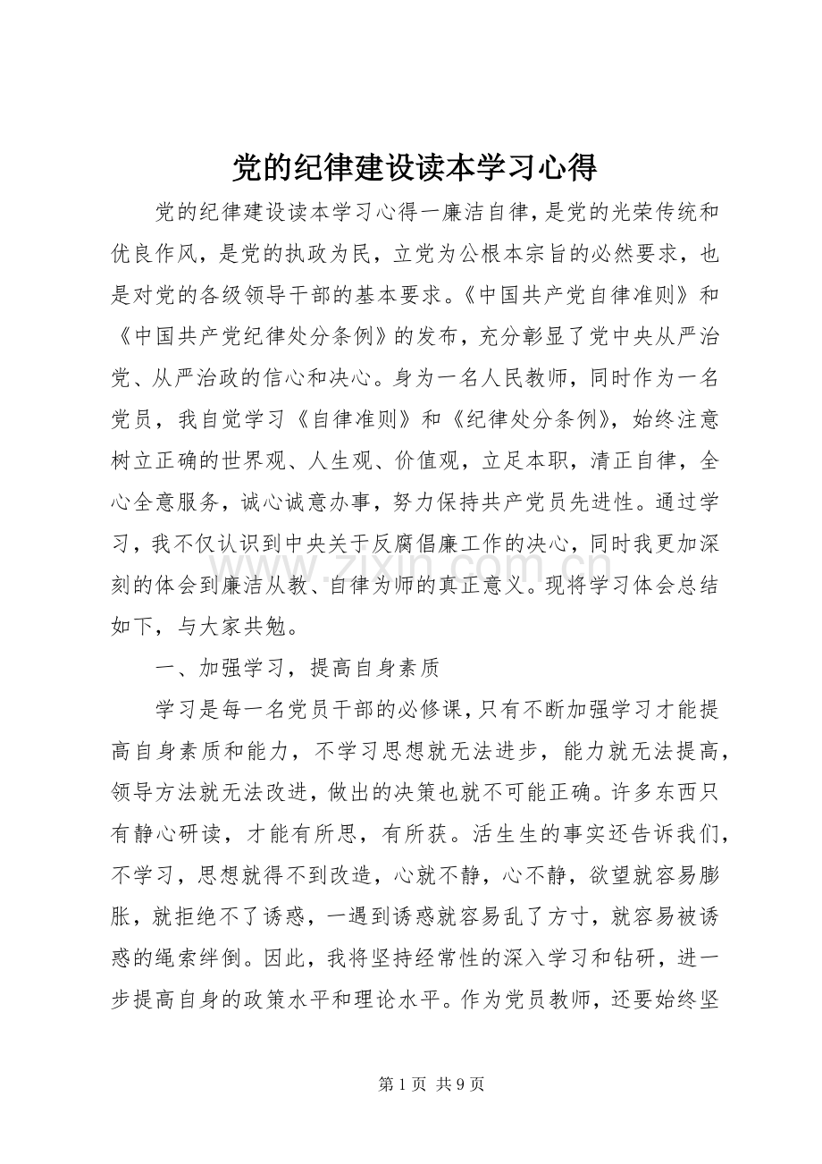 党的纪律建设读本学习心得.docx_第1页