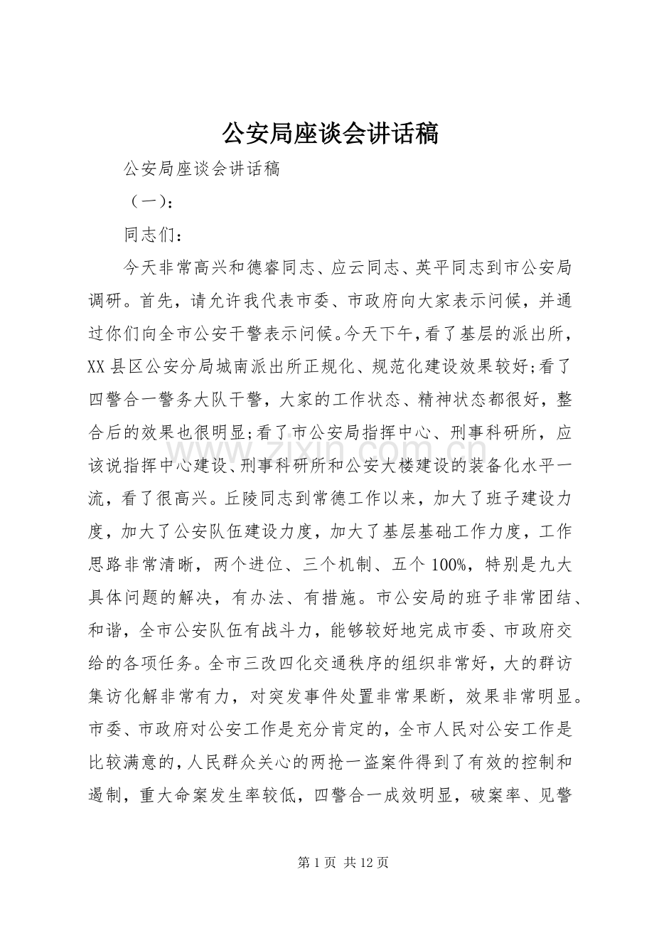 公安局座谈会讲话稿.docx_第1页