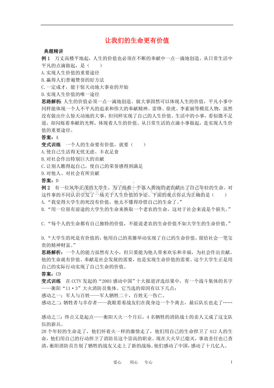 七年级政治上册-第二课让我们的生命更有价值例题与探究-鲁教版.doc_第1页