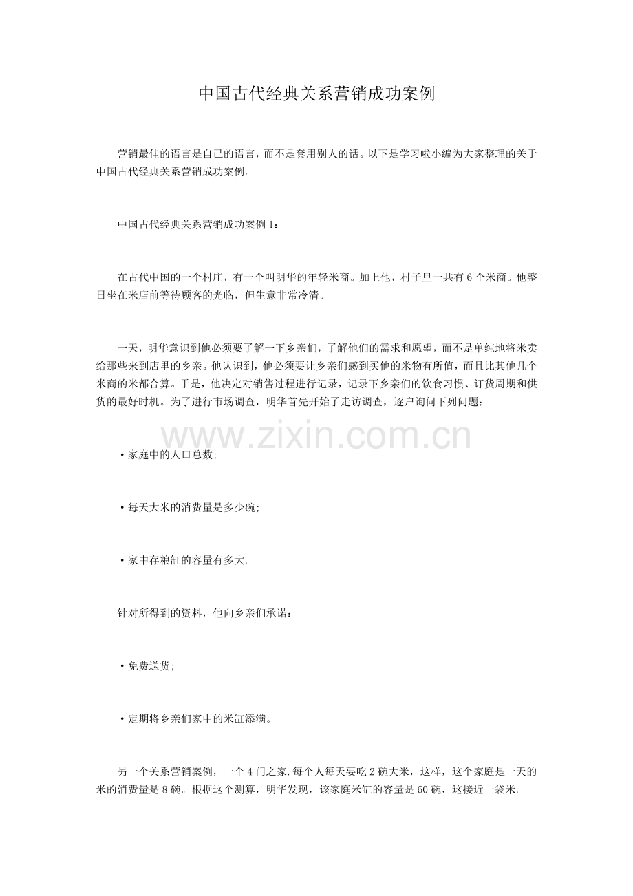 中国古代经典关系营销成功案例.docx_第1页