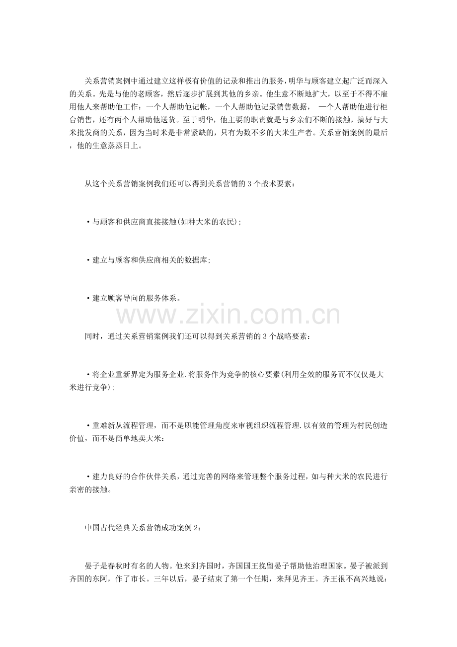 中国古代经典关系营销成功案例.docx_第2页