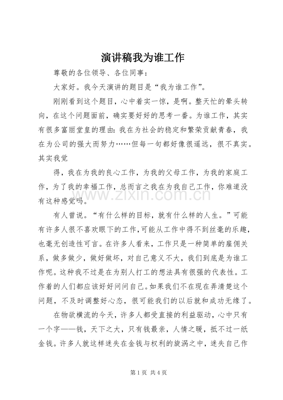 演讲稿我为谁工作.docx_第1页