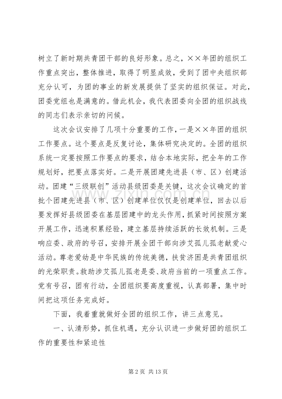 在团的组工干部培训会上的讲话.docx_第2页