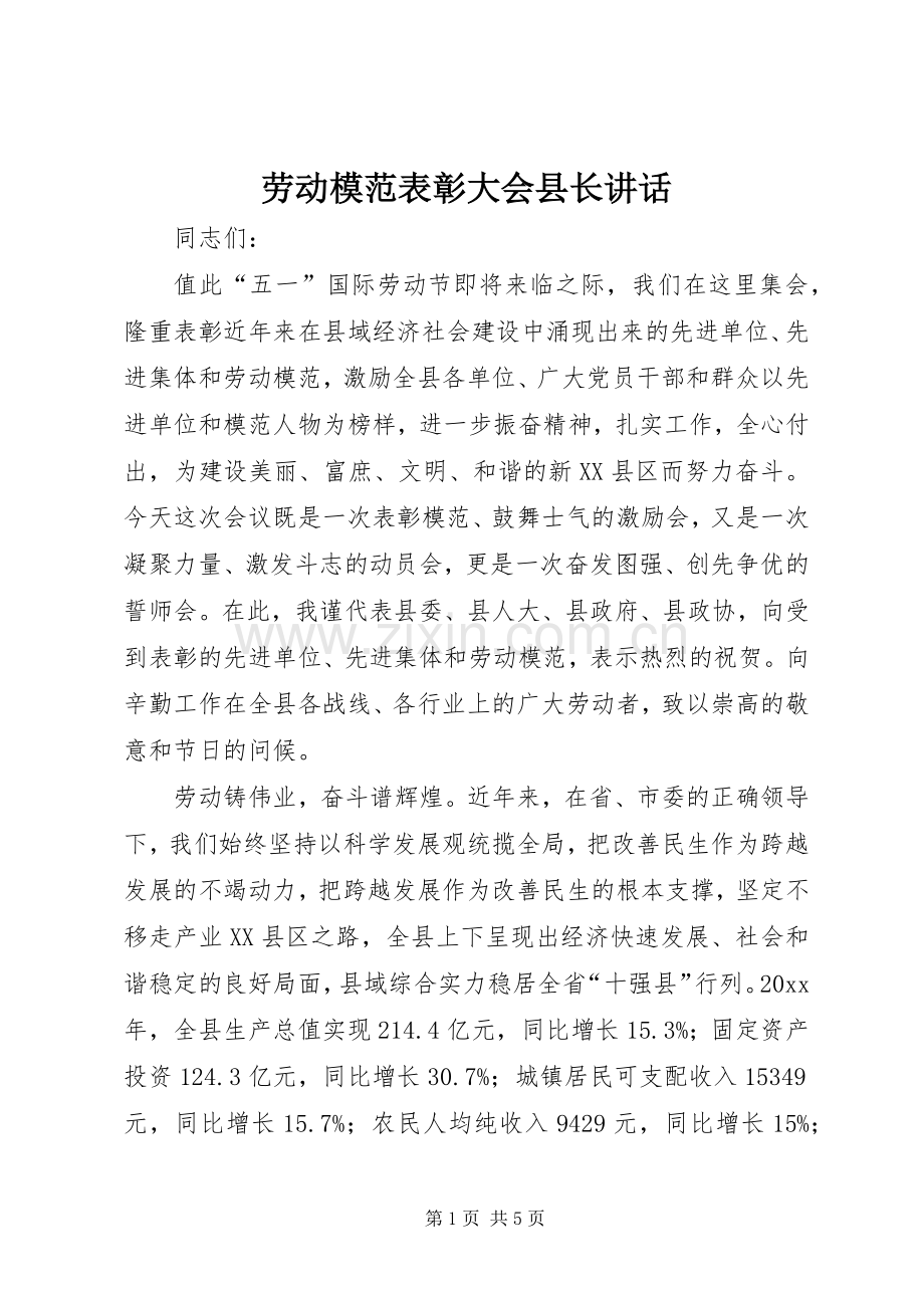 劳动模范表彰大会县长讲话.docx_第1页