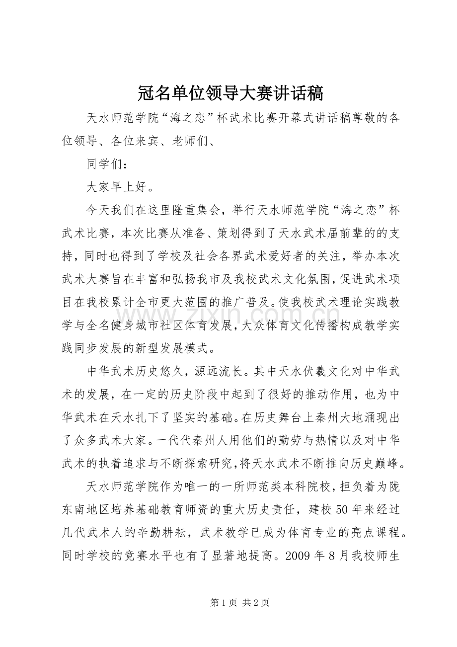 冠名单位领导大赛讲话稿.docx_第1页