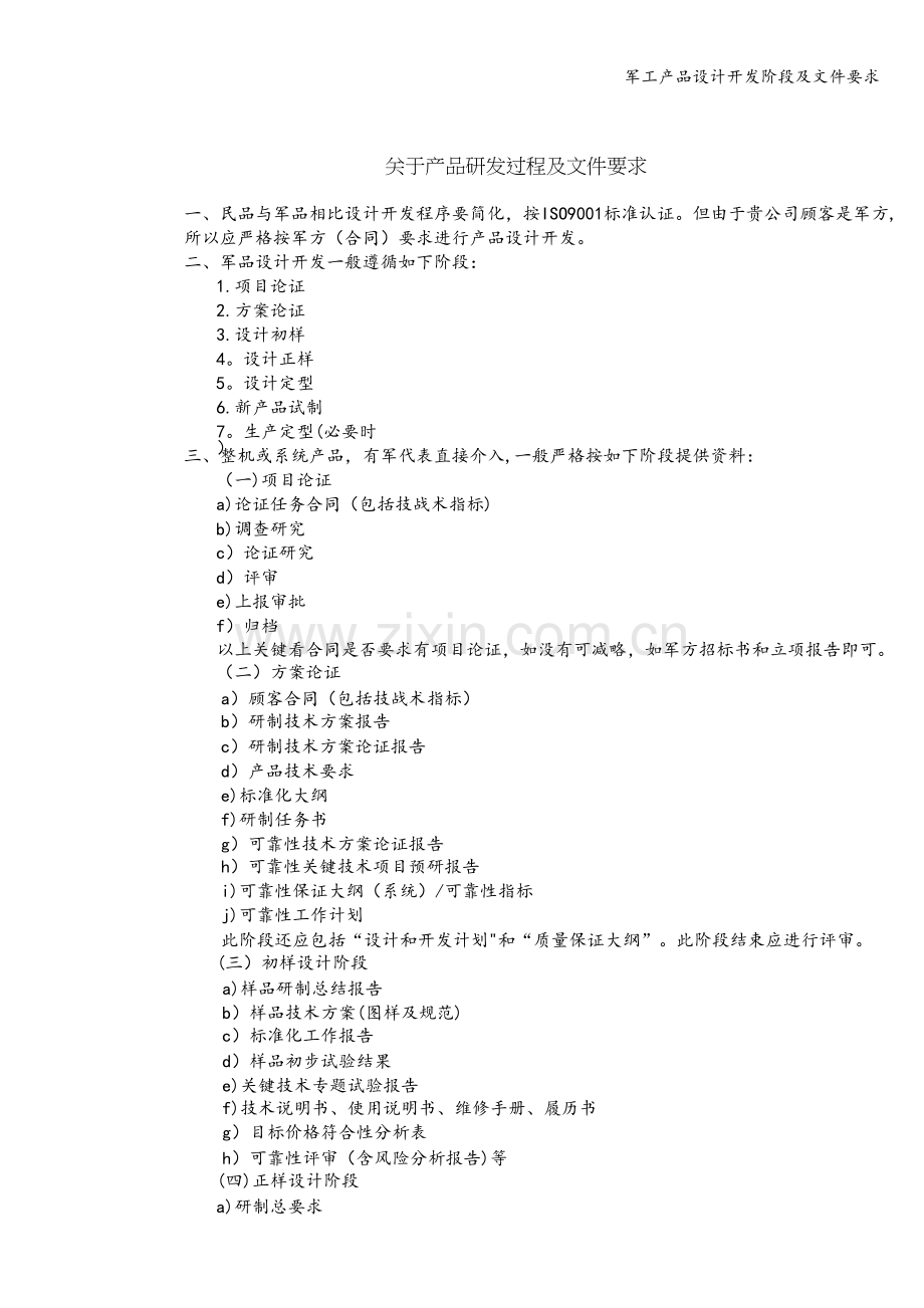 军工产品设计开发阶段及文件要求.doc_第1页
