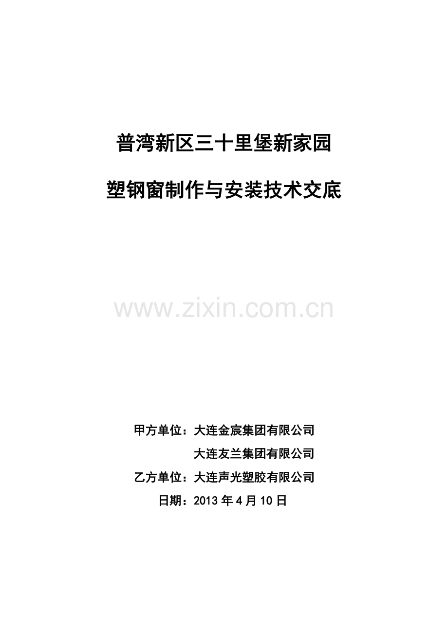 塑钢窗制作安装技术交底.doc_第1页