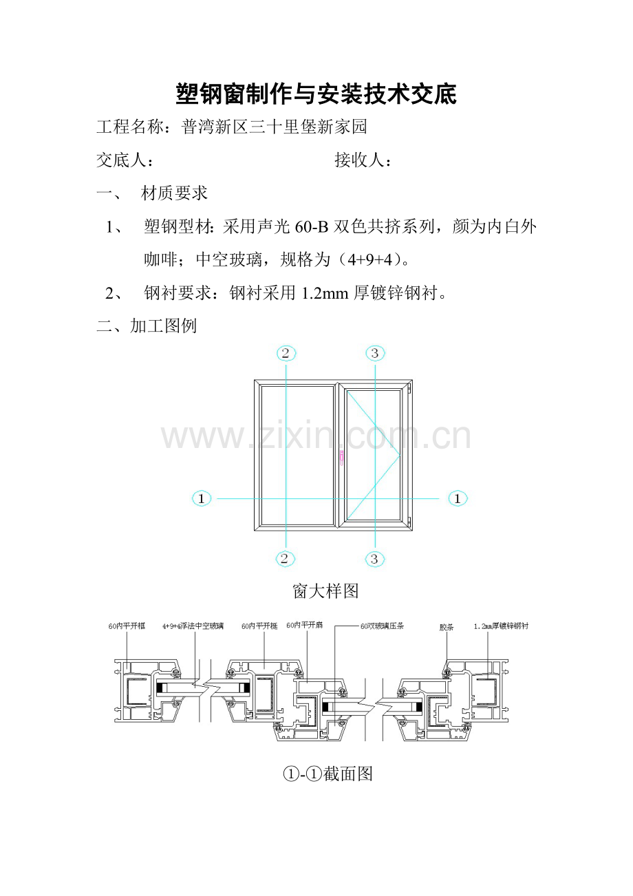 塑钢窗制作安装技术交底.doc_第2页