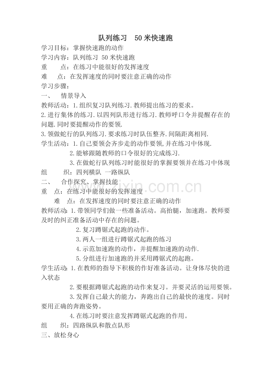 队列练习--50米快速跑.doc_第1页