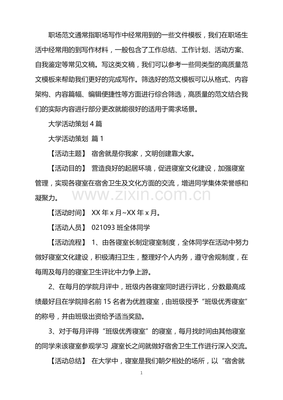 2022年大学活动策划4篇.doc_第1页