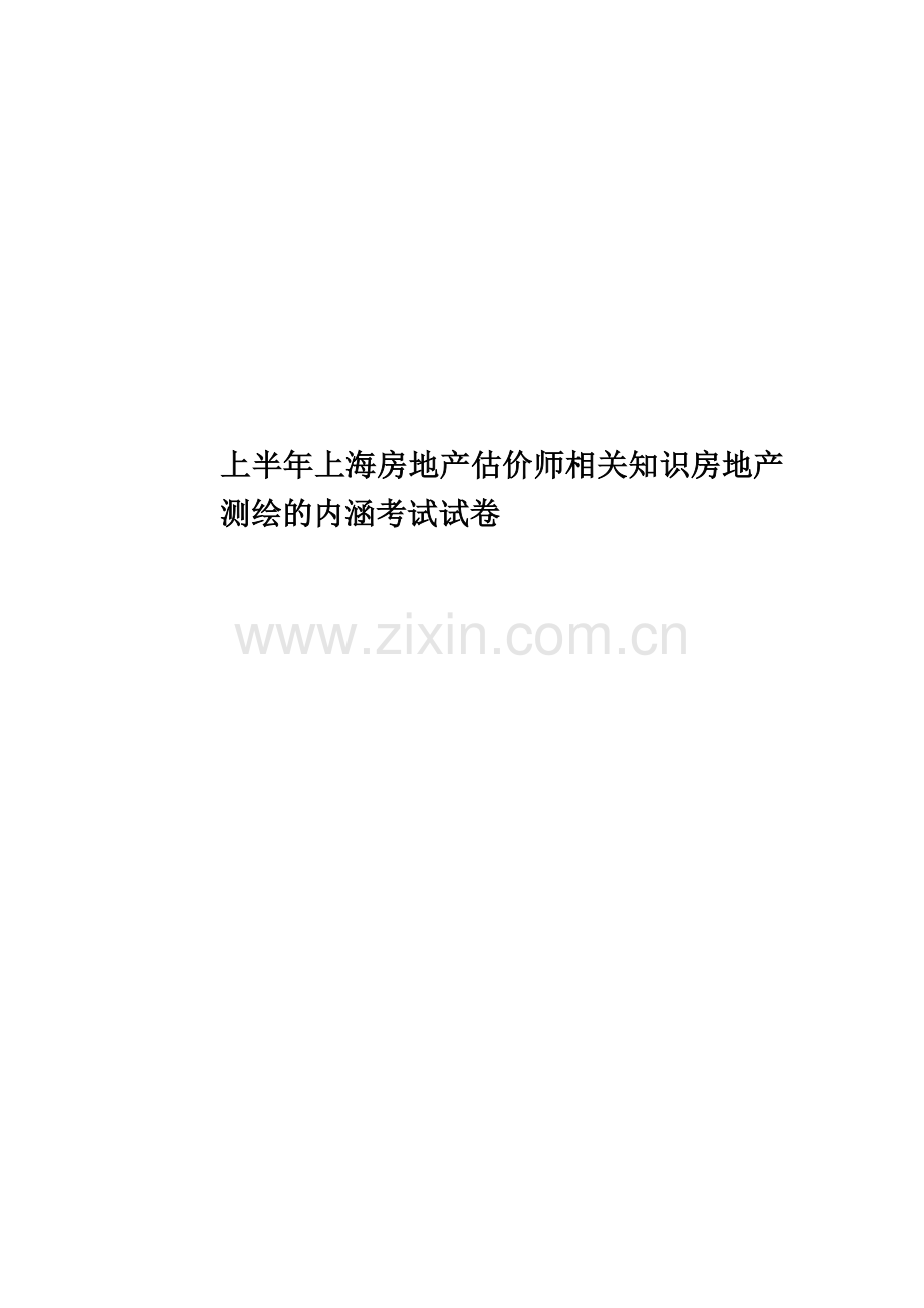 上半年上海房地产估价师相关知识房地产测绘的内涵考试试卷.docx_第1页