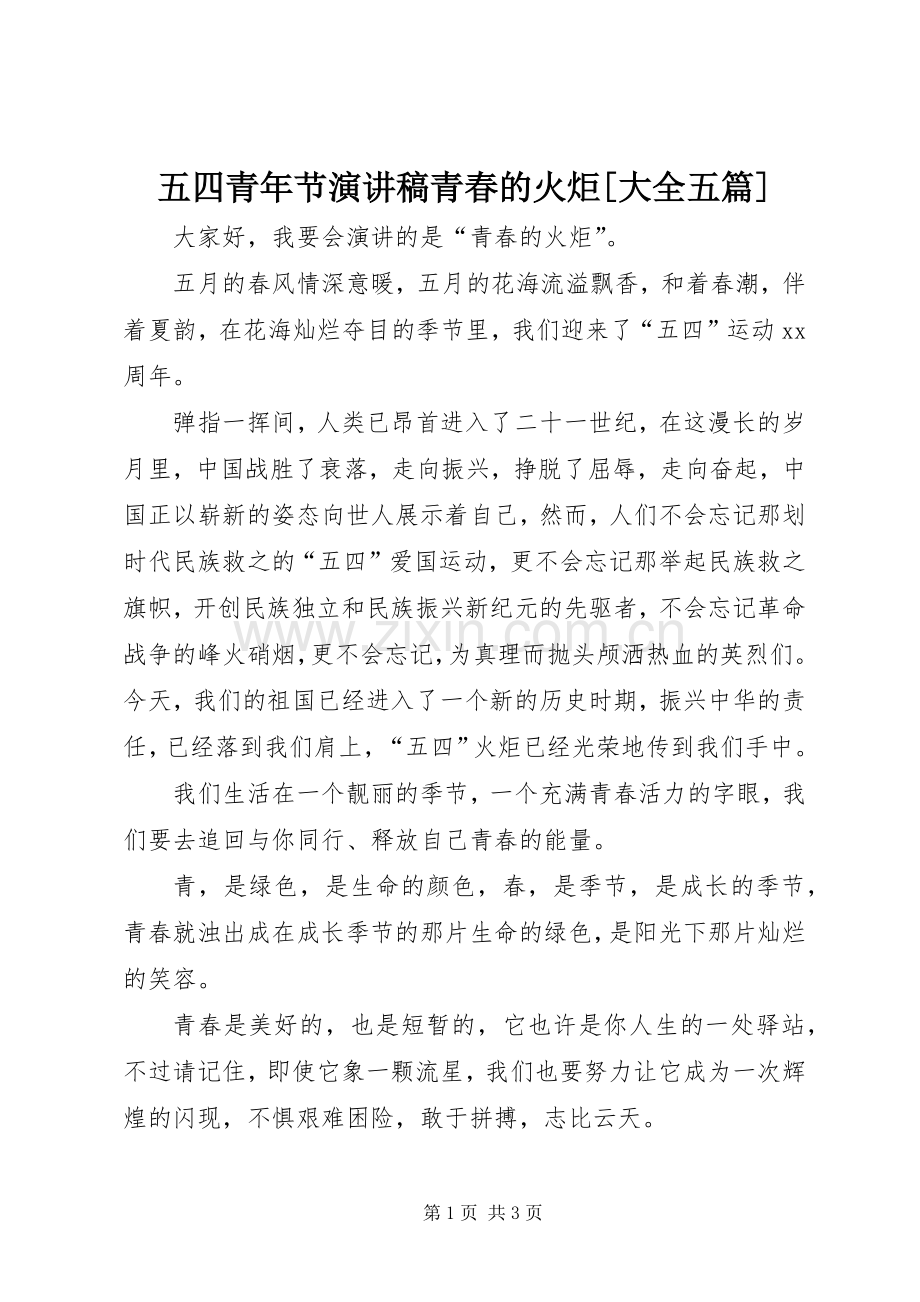五四青年节演讲稿青春的火炬[大全五篇].docx_第1页