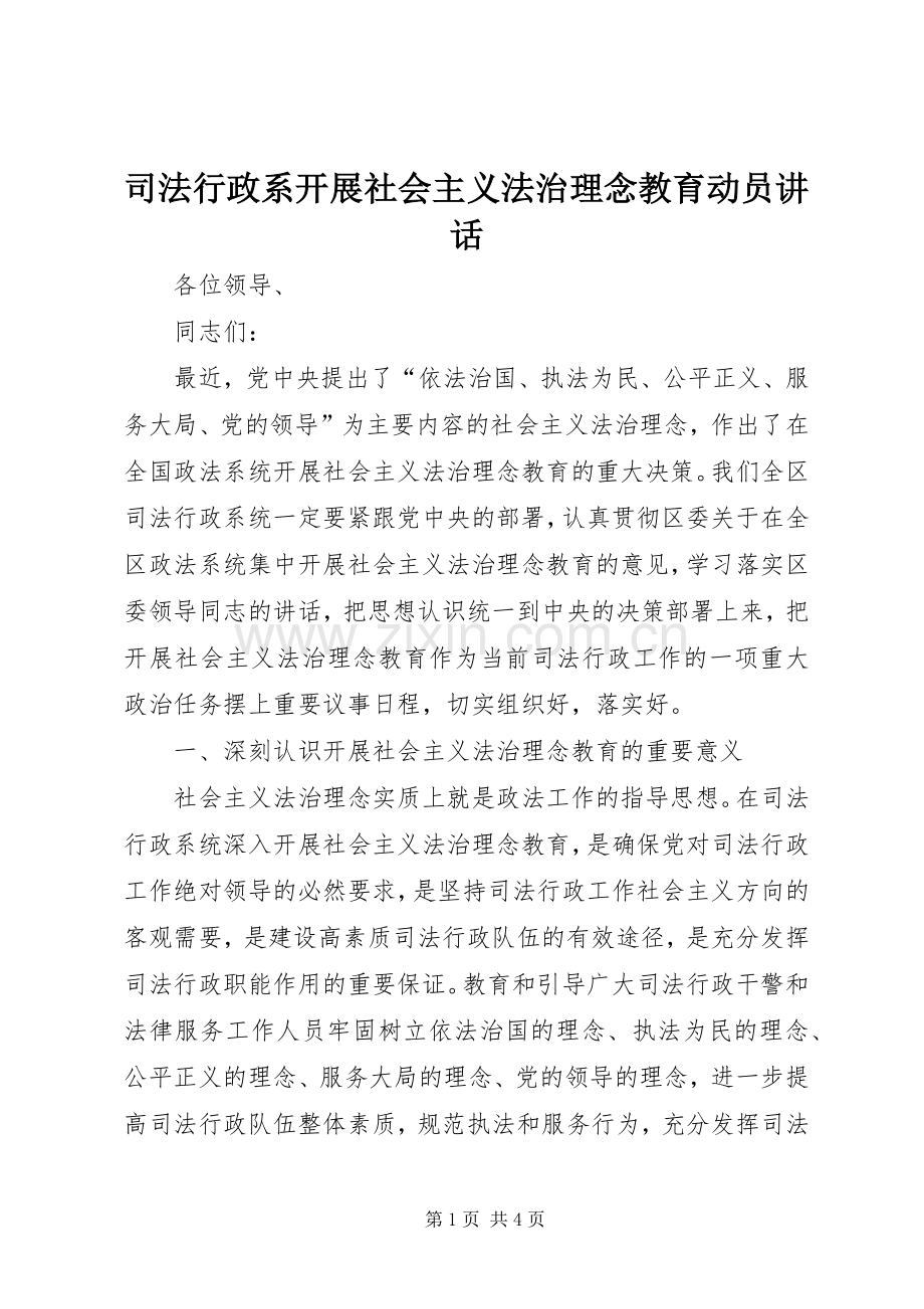 司法行政系开展社会主义法治理念教育动员讲话.docx_第1页