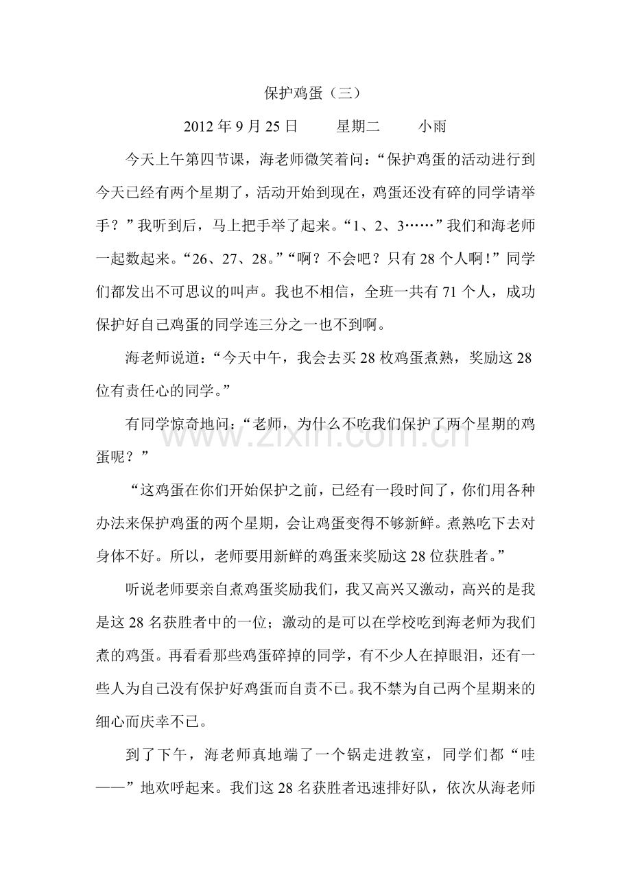 保护鸡蛋(三).doc_第1页