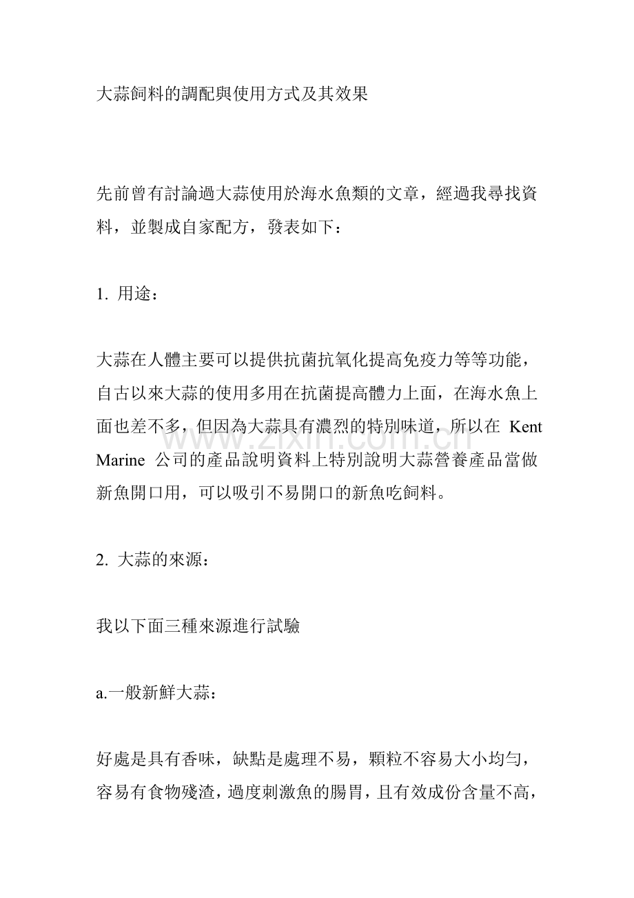 大蒜饲料的调配与使用方式及其效果.doc_第1页