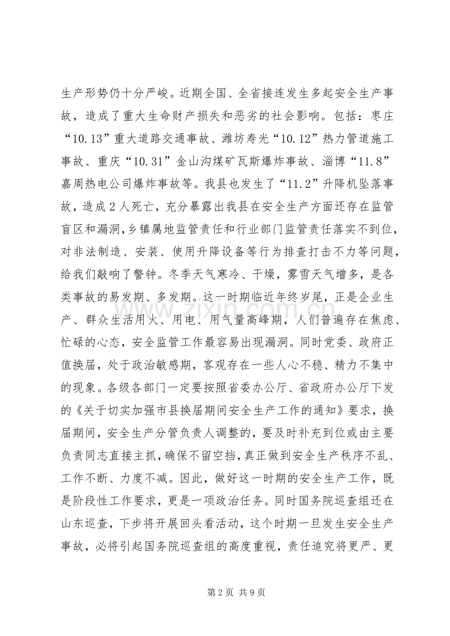全县冬季安全生产“大快严”百日集中行动调度会议讲话稿.docx_第2页