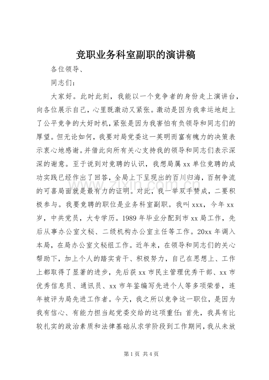 竞职业务科室副职的演讲稿.docx_第1页