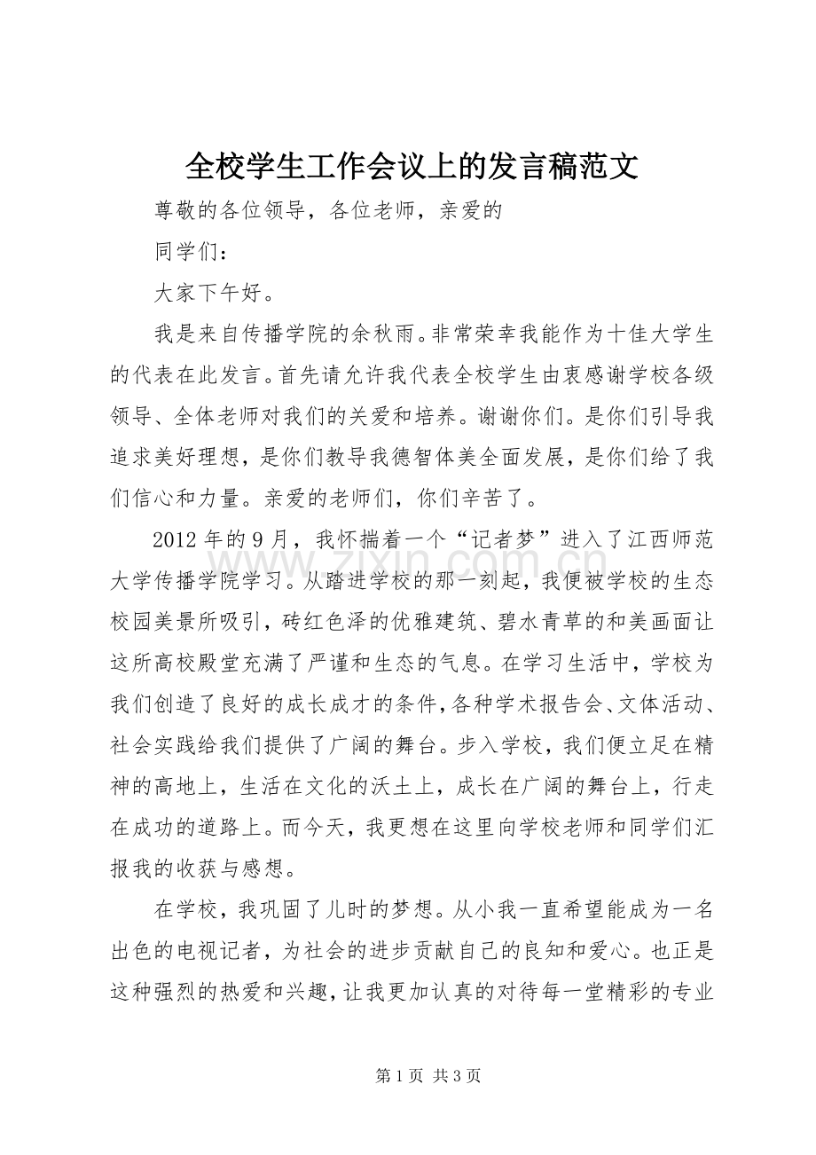 全校学生工作会议上的发言稿范文.docx_第1页