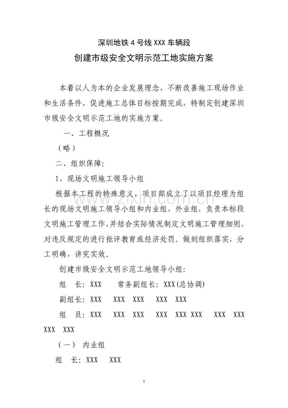 市级文明工地创建方案.doc_第1页