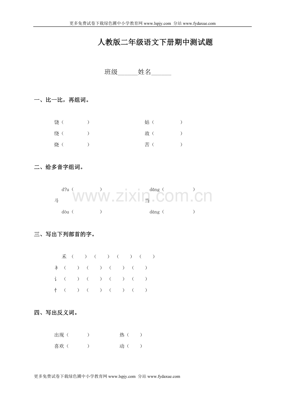 新课标人教版小学二年级语文下册期中试卷.doc_第1页
