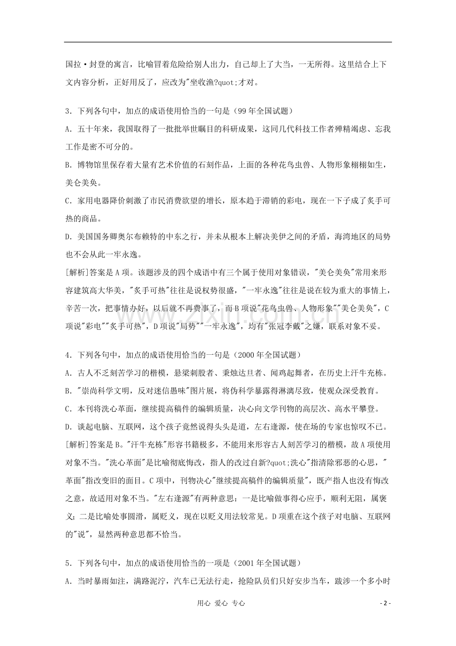 高三语文专题复习-08.“正确使用成语”复习对策-新人教版.doc_第2页