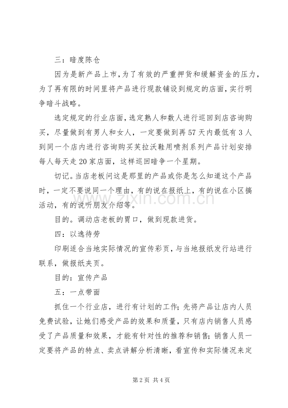 鞋用喷剂市场整体策划实施方案.docx_第2页