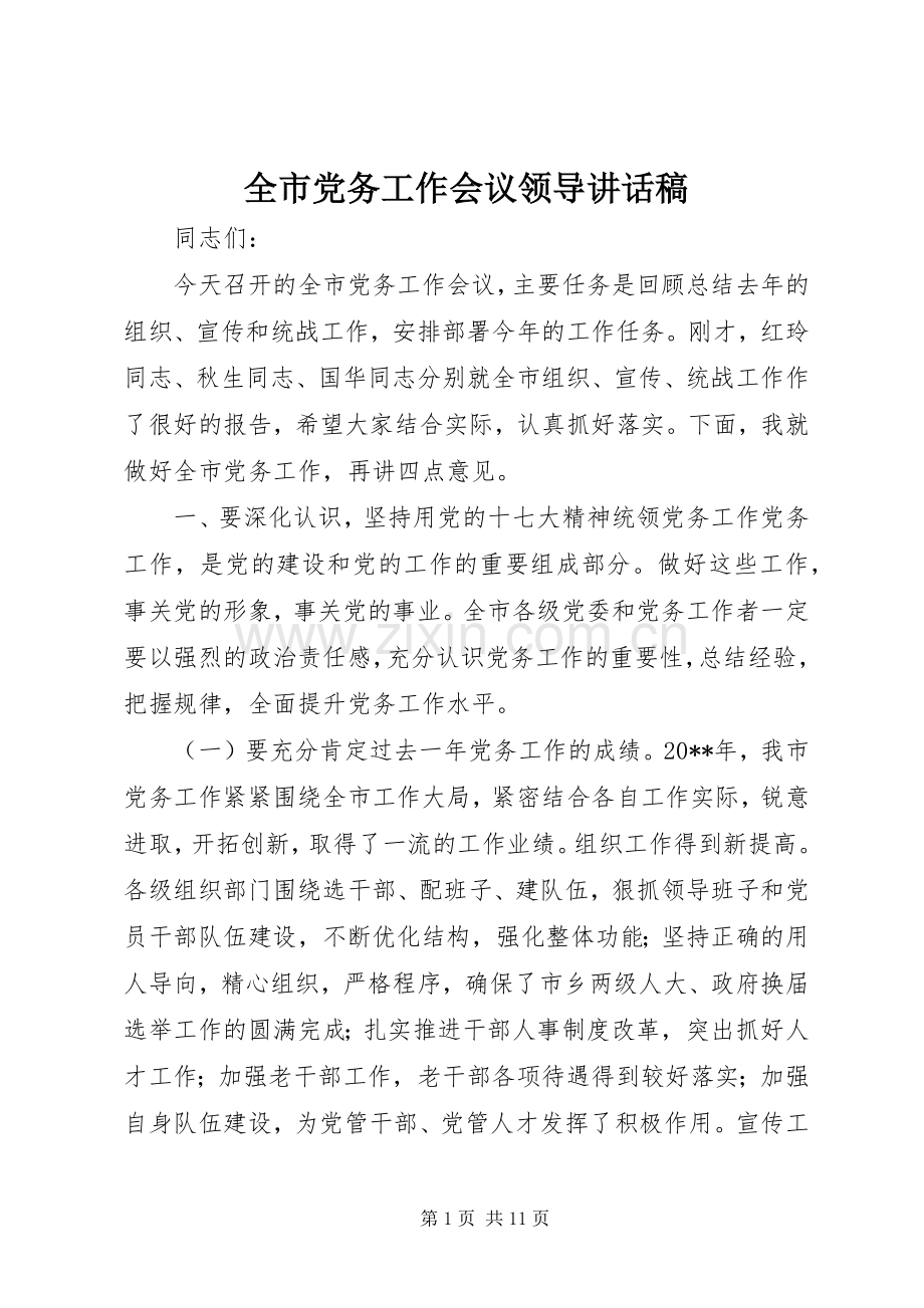 全市党务工作会议领导讲话稿.docx_第1页