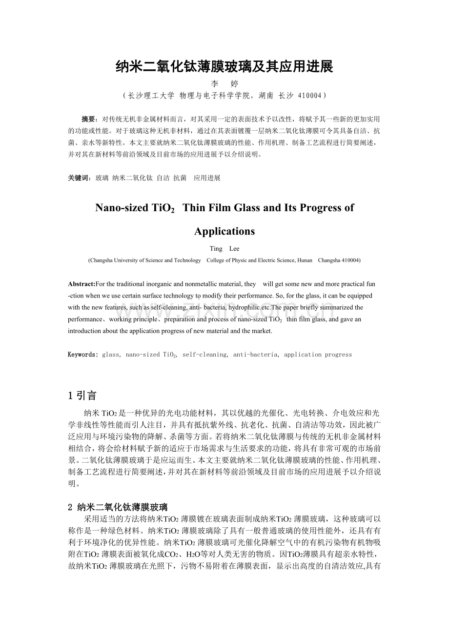 纳米二氧化钛薄膜玻璃及其应用进展.doc_第1页