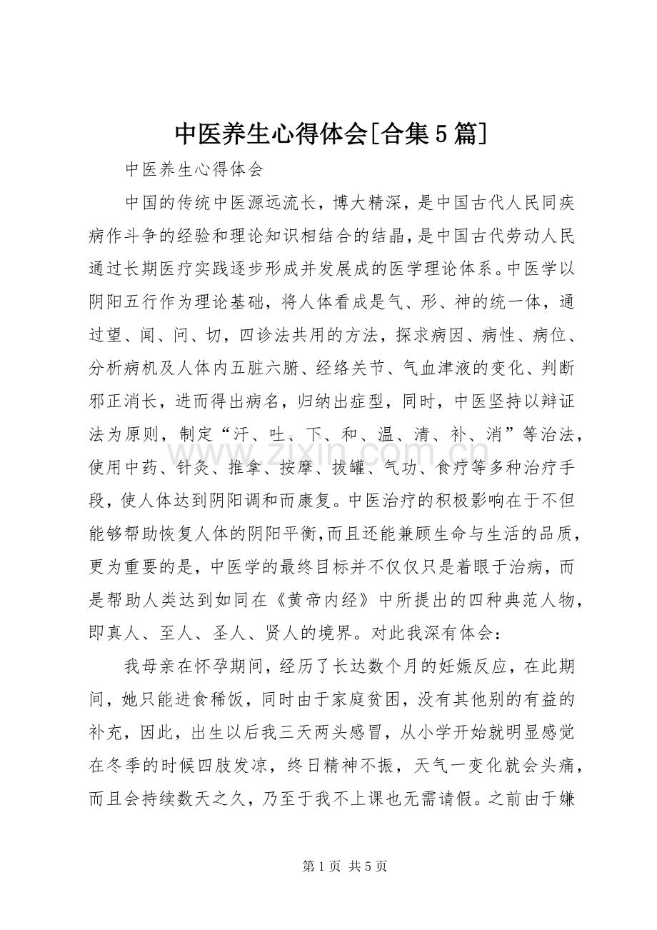中医养生心得体会[合集5篇].docx_第1页