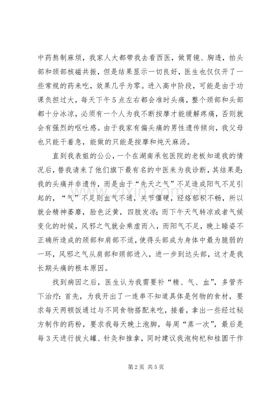 中医养生心得体会[合集5篇].docx_第2页