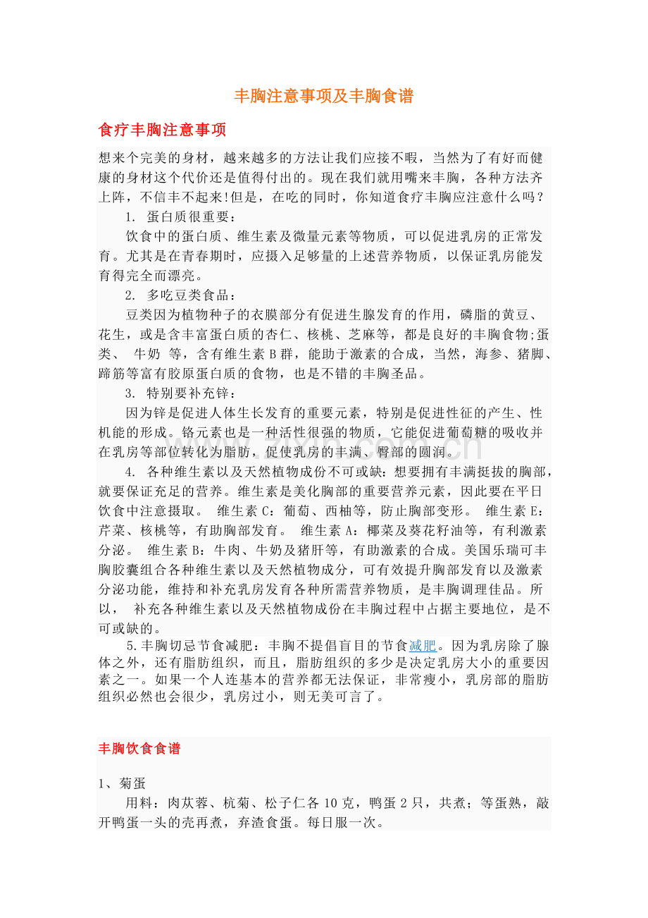 丰胸注意事项及丰胸食谱.doc_第1页