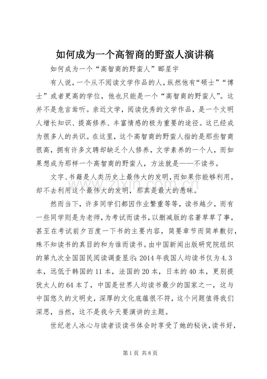 如何成为一个高智商的野蛮人演讲稿.docx_第1页
