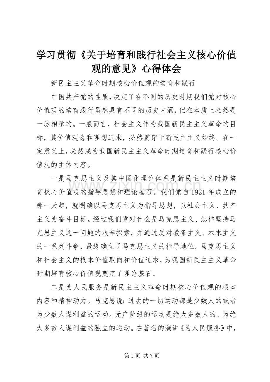 学习贯彻《关于培育和践行社会主义核心价值观的意见》心得体会.docx_第1页