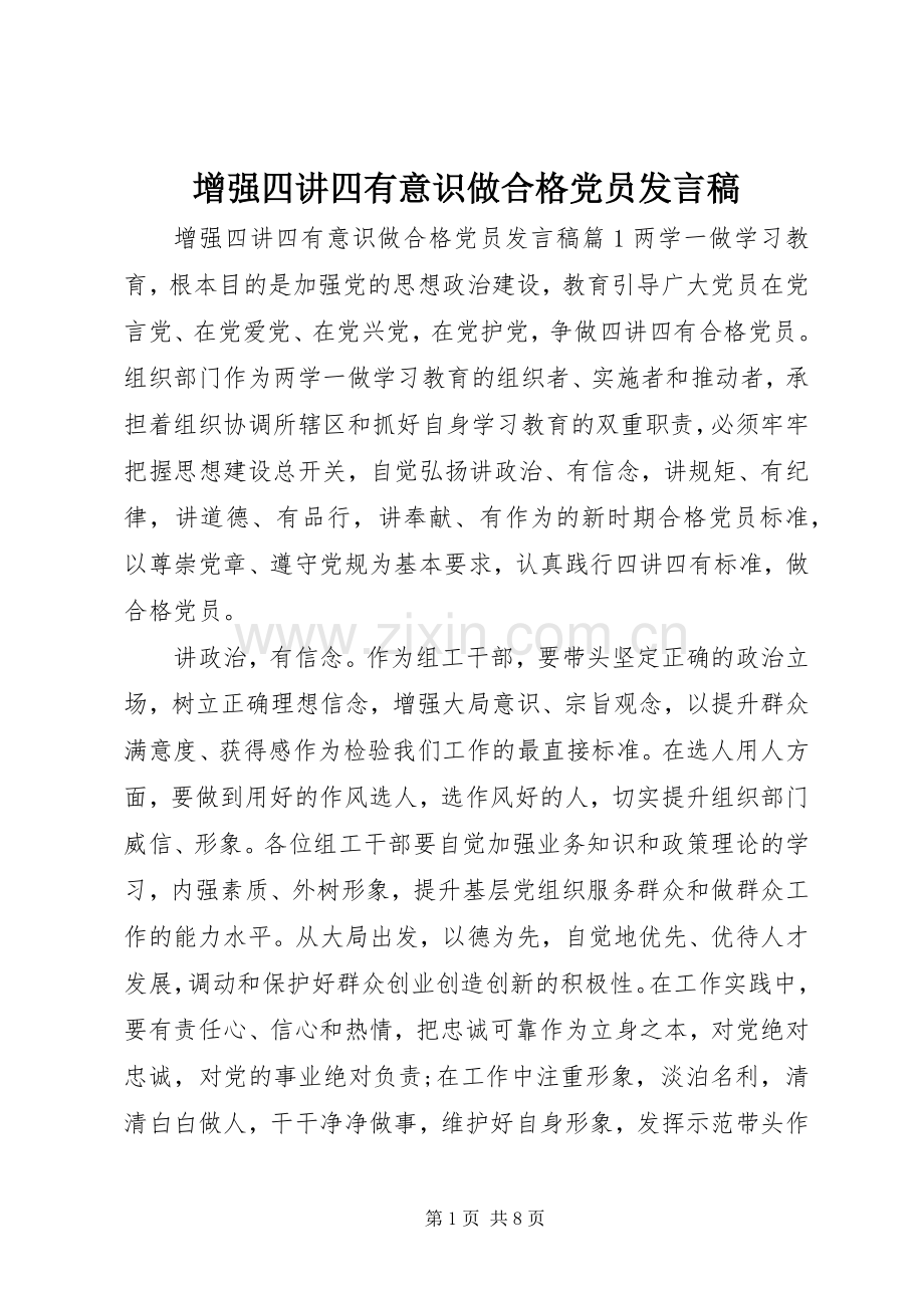 增强四讲四有意识做合格党员发言稿.docx_第1页