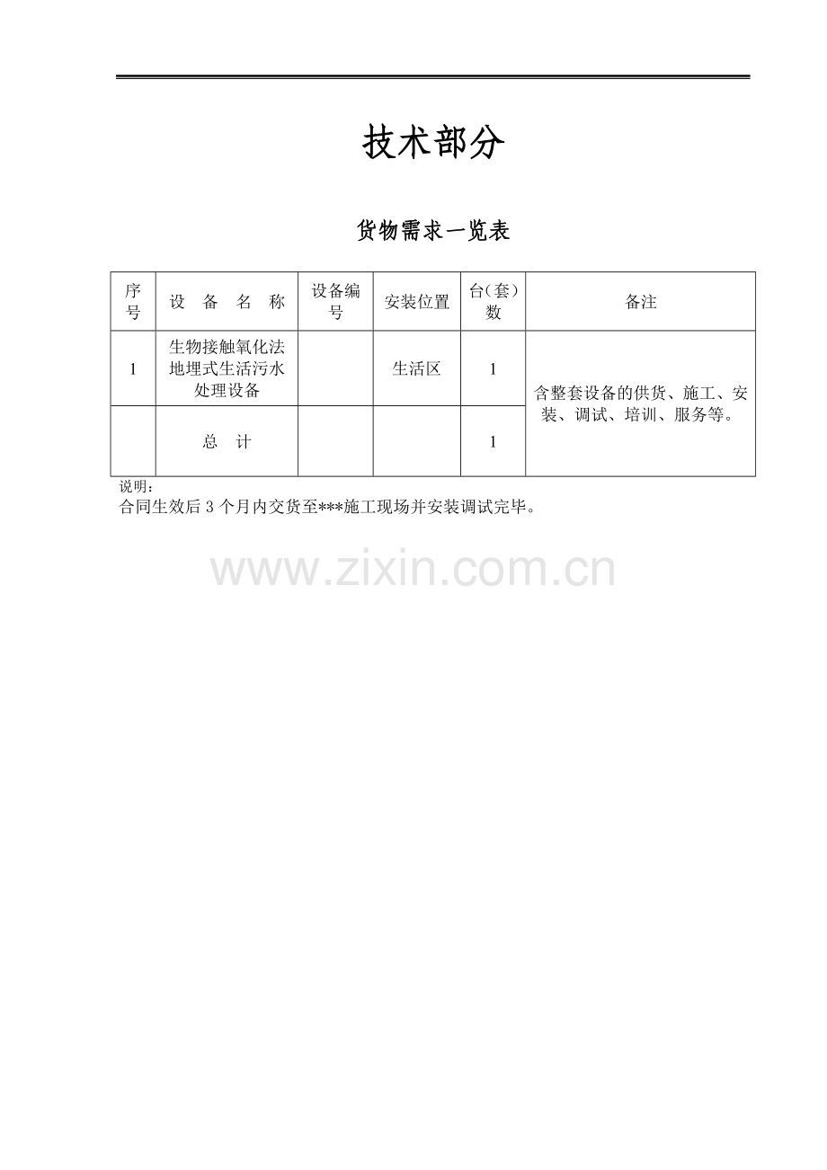 地埋式污水处理设备技术规范书.doc_第1页