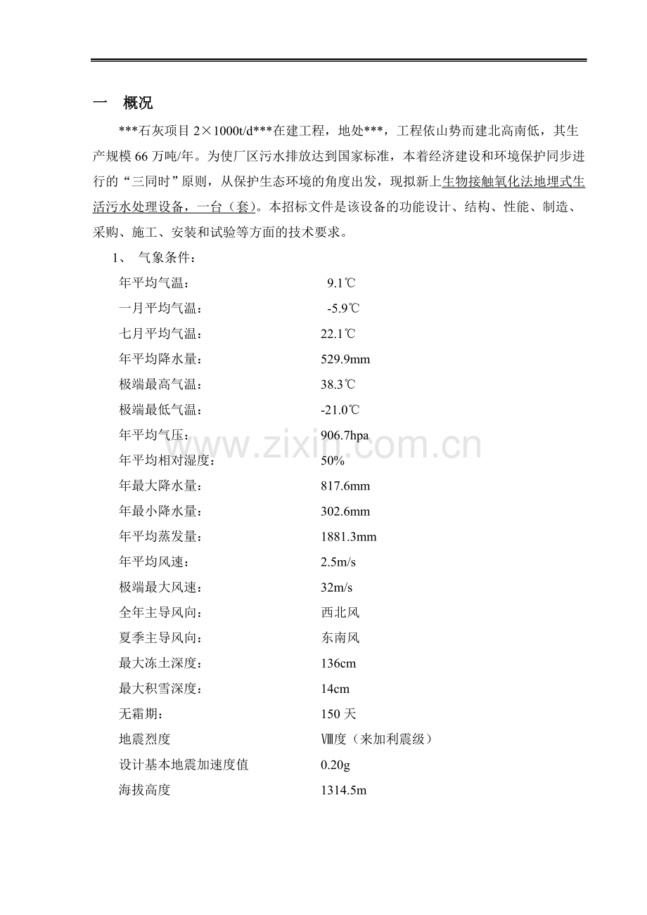 地埋式污水处理设备技术规范书.doc_第2页