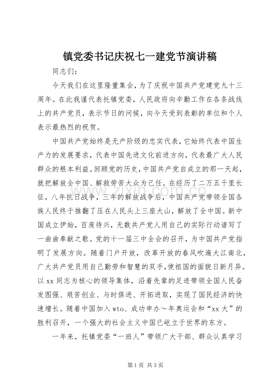 镇党委书记庆祝七一建党节演讲稿.docx_第1页