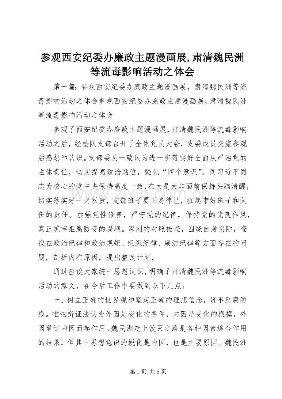 参观西安纪委办廉政主题漫画展,肃清魏民洲等流毒影响活动之体会.docx_第1页
