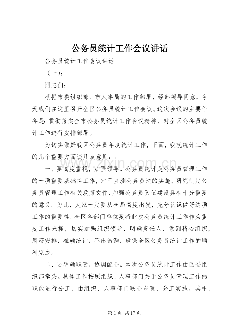 公务员统计工作会议讲话.docx_第1页